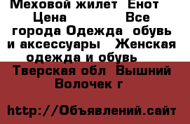 Меховой жилет. Енот. › Цена ­ 10 000 - Все города Одежда, обувь и аксессуары » Женская одежда и обувь   . Тверская обл.,Вышний Волочек г.